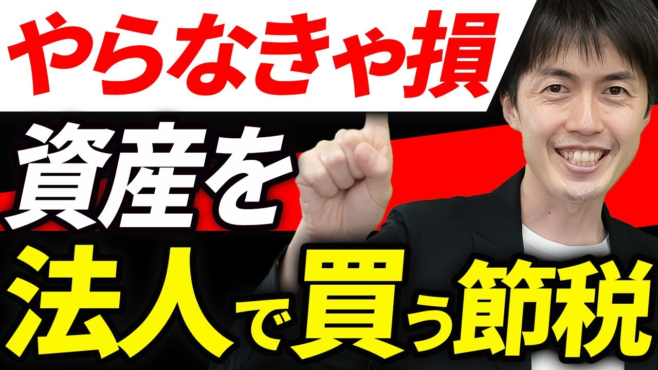 【知らなきゃ損！】資産は個人より法人で買う方がお得！法人で資産を持つメリットと注意点を税理士が徹底解説します