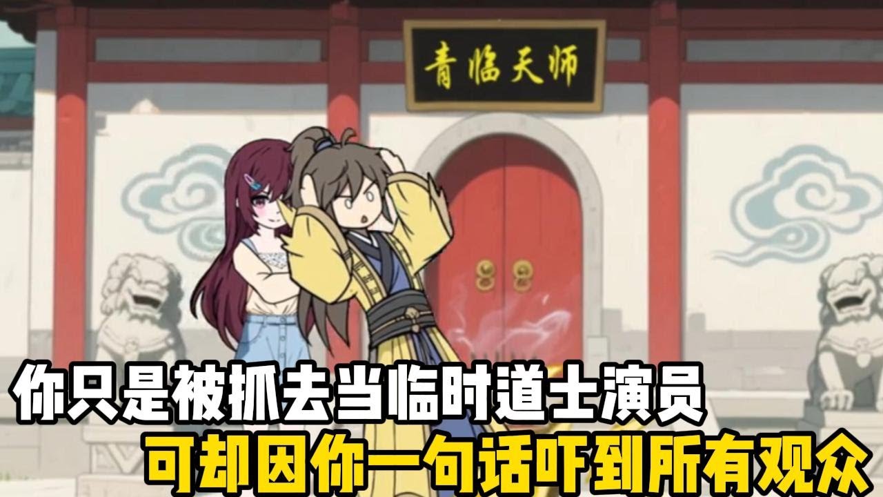 你只是被抓去當臨時道士演員，可卻因你一句話嚇到所有觀衆，下一步你更是開壇做法#原創動畫 #沙雕動畫 #動畫