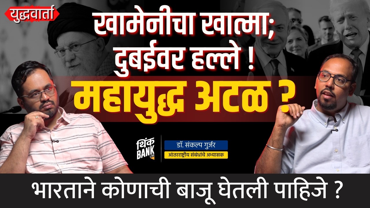 Iran vs Israel war: India ने कुणाची बाजू घेतली पाहिजे? | US Role | Dr.Sankalp Gurjar | Think Bank