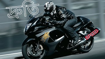 দ্রুতি | Speed | একমাত্রিক গতি | One-dimensional motion | পদার্থবিদ্যা | PHYSICS