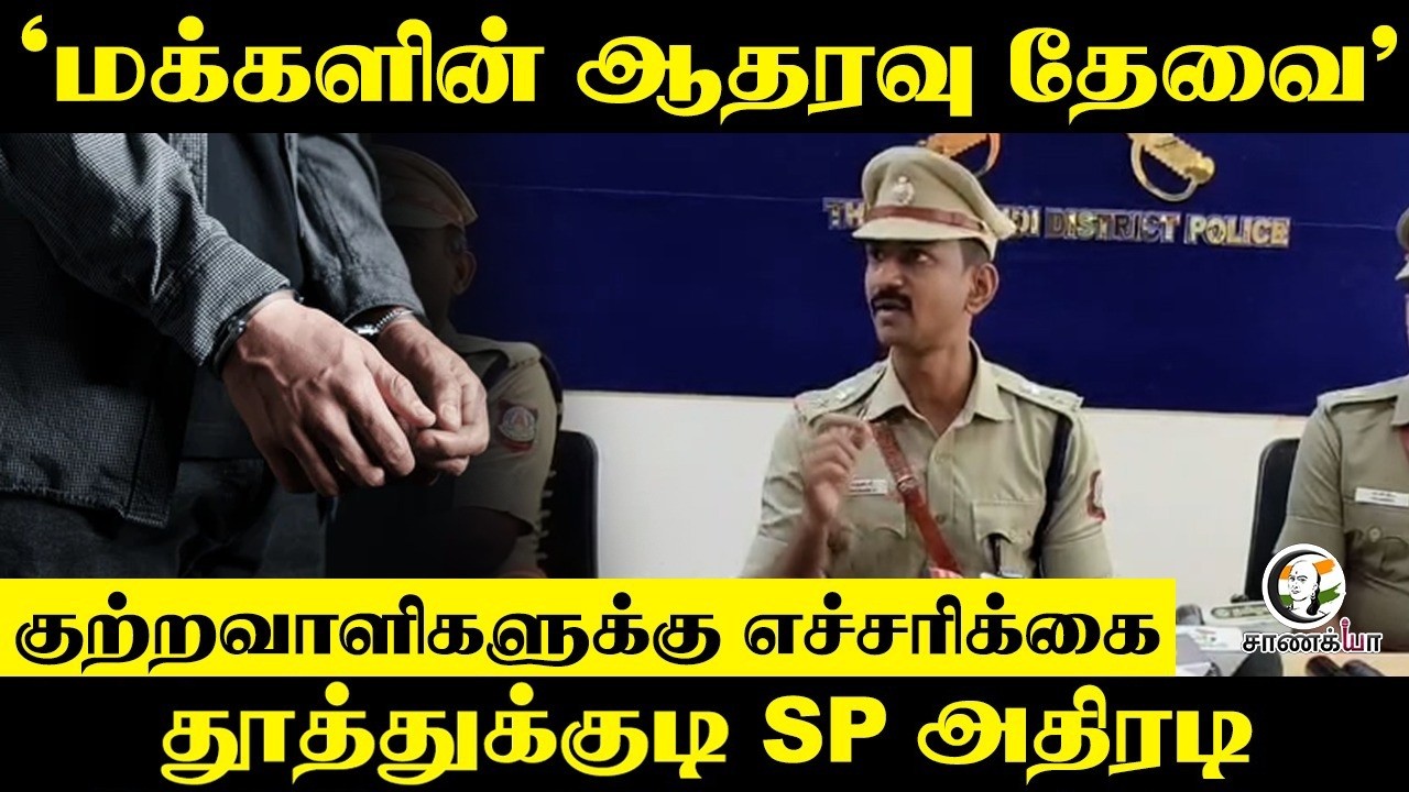குற்றவாளிகளுக்கு எச்சரிக்கை | Tuticorin DSP அதிரடி | Road Safety | New Rules | TN Police |