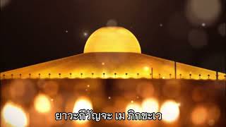 สวดธรรมจักรกัปปวัตนสูตร 3 จบ