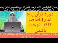 Para No 1 Tafseer خلاصہ پارہ نمبر 1 ڈاکٹر فرحت ہاشمی