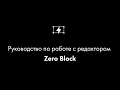 Работа с редактором Zero Block