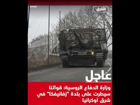 وزارة الدف اع الروسية ق واتنا سيطرت على بلدة زفانيفكا في شرق أوكرانيا