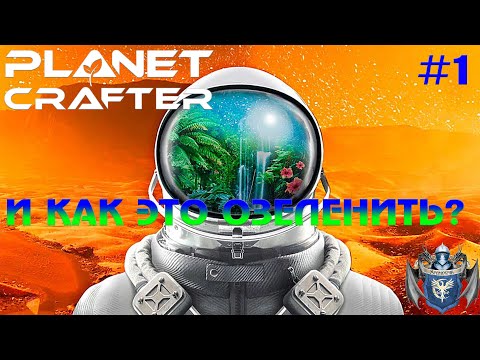 Видео: The Planet Crafter и как это озеленить? #1