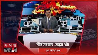 শীর্ষ সংবাদ | সন্ধ্যা ৭টা | ১৩ মে ২০২৬ | Somoy TV Headline 7pm| Latest Bangladeshi News screenshot 3