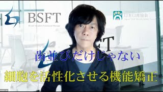 BSFT：細胞に対する酸素供給効率を上げる為の矯正