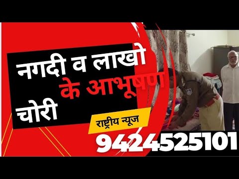 सूने मकान को चोरों ने बनाया निशाना, नगदी व लाखो का जेवर ले उड़े बदमाश