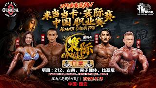 LIVE HUANJI CHINA PRO XIAN 2026.09.13 寰际星耀职业赛 西安 直播