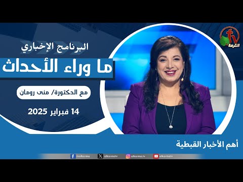 أهم الأخبار القبطية - 14 فبراير 2025