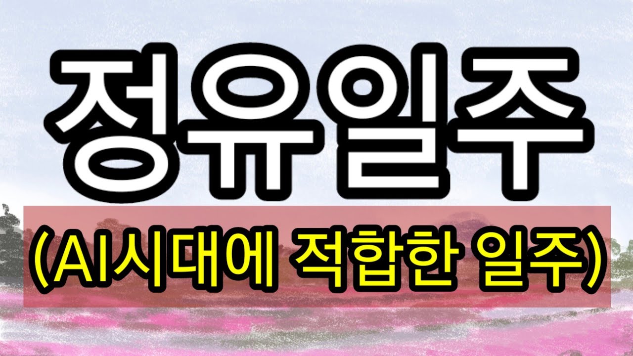 丁酉일주~~시대에 발맞추어 현실적 결과물을 창조하는 능력자다.