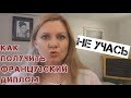 ПОЛУЧИТЬ ФРАНЦУЗСКИЙ ДИПЛОМ, НЕ УЧАСЬ.5 ПОЛЕЗНЫХ СОВЕТОВ