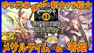 【ロマサガRS】妖魔三人娘またまた登場！！　20220101ゆっくりのSSキャラ紹介～お正月ガチャ・アセルス編～（零姫、メサルティム性能＆ガチャ評価）【ロマサガ リ・ユニバース】