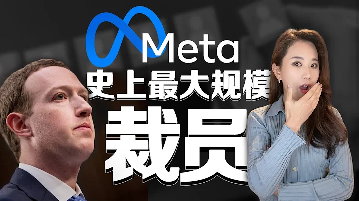 Meta脸书史上最大规模裁员、扎克伯格道歉，硅谷裁员潮有多糟？ - 天天要闻