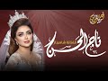 زفات 2020 زفة تاج الحسن الفنانة شاهيناز تنفذ بالاسماء