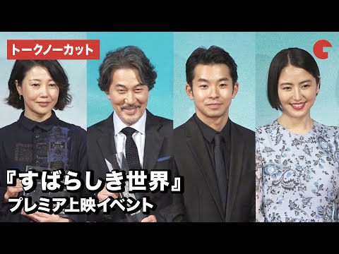 役所広司、仲野太賀、長澤まさみ、西川美和監督が登場！映画『すばらしき世界』プレミア上映イベント【トークノーカット】