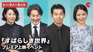 役所広司、仲野太賀、長澤まさみ、西川美和監督が登場！映画『すばらしき世界』プレミア上映イベント【トークノーカット】