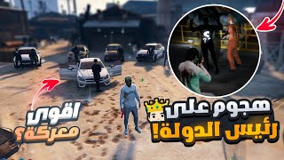 #5 قراند الحياة الواقعية | أقوى إنتقام من موت الحاج في تاريخ اللعبة GTA5 RP DZ