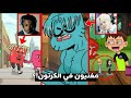 5 لقطات يظهر المغنيون و المشاهير في برامج كرتونية الجزء2 Famous Singers In Cartoons Shows 5 لقطات يظهر المغنيون و المشاهير في برامج كرتونية الجزء2 Famous Singers In Cartoons Shows