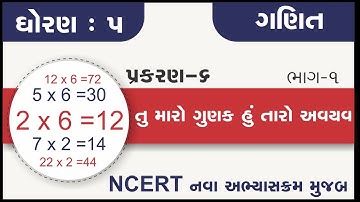 Std 5 Maths ch 6 tu maro gunak hu taro avayav part 1 | dhoran 5 ganit ch 6 tu maro gunak hu taro ava