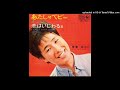伊東ゆかり - あたしのベイビー (1964)