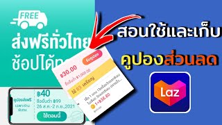 วิธีใช้คูปองจาก lazada (ซื้อสินค้าให้คุ้ม)