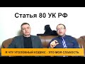 Статья 80 УК РФ. Замена неотбытой части наказания более мягким видом наказания