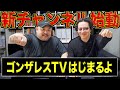 【丸山ゴンザレス新チャンネル始動！】まずはソファーを組み立てよう | ゴンザレスTV