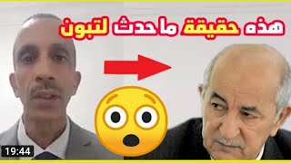 طاهر ميسوم يكشف ماحدث لرئيس عبد المجيد تبون