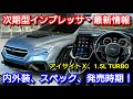 新型インプレッサ 発売情報！内外装、スペック、価格、発売時期を紹介！アイサイトX、新エンジン！スバル フルモデルチェンジ