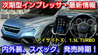 新型インプレッサ 発売情報！内外装、スペック、価格、発売時期を紹介！アイサイトX、新エンジン！スバル フルモデルチェンジ