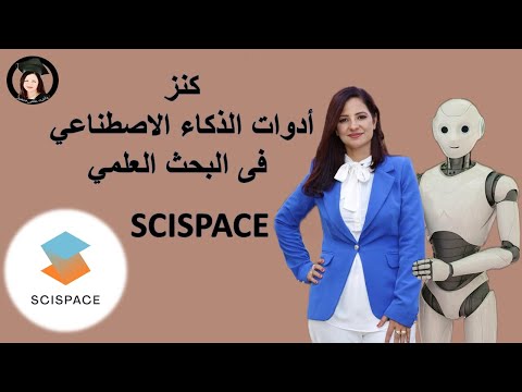 كنز الذكاء الاصطناعي فى البحث العلمي  د ماريان عياد