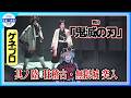 【舞台「鬼滅の刃」】ついに無限城での最終決戦に突入!「童磨」VS「しのぶ」「獪岳」vs「善逸」5年ぶりに柱が勢ぞろい【其ノ陸 柱稽古・無限城 突入ゲネプロ】