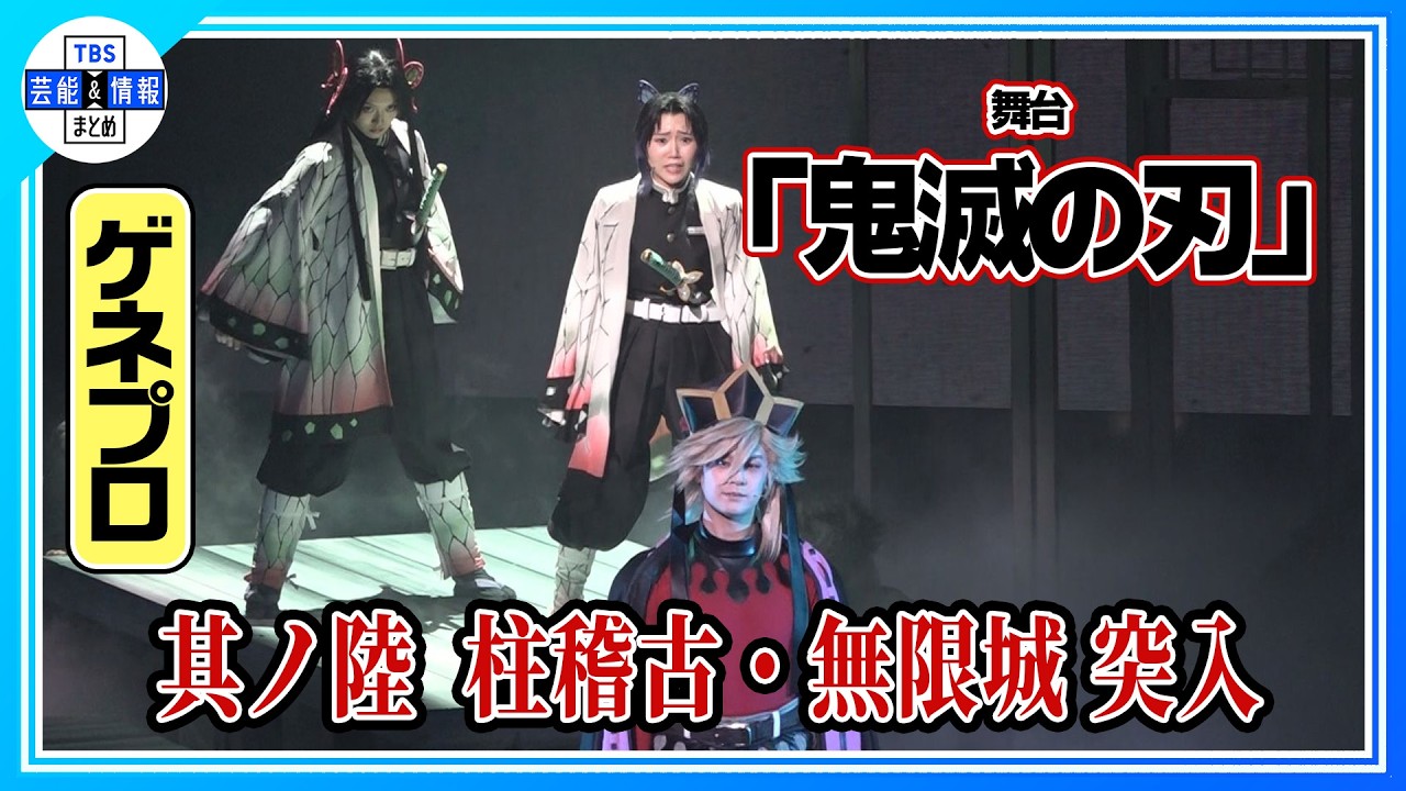 舞台「鬼滅の刃」】ついに無限城での最終決戦に突入！「童磨」VS