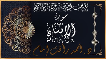 سورة الإنسان | لفضيلة الشيخ د.أحمد رأفت إمام | من مصحف الحدر برواية حفص عن عاصم