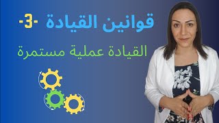 قانون القيادة  3 : قانون العملية