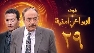 مسلسل لدواعي أمنية الحلقة 29 - كمال الشناوي - ماجد المصري