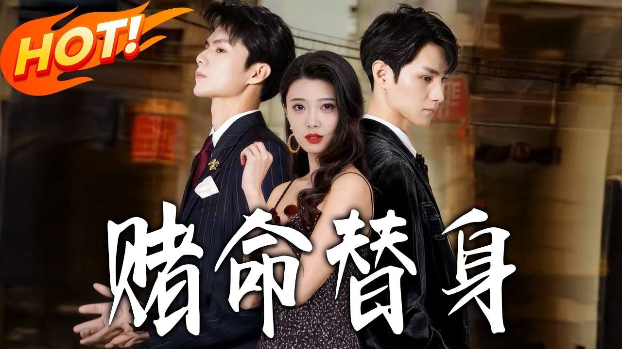 《赌命替身》第1-50集高清完结合集