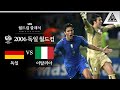 가슴이 웅장해지는 유럽 큰 형님들의 대격돌 / 2006 FIFA 독일월드컵 준결승 독일 vs 이탈리아 [습츠_월드컵 클래식]