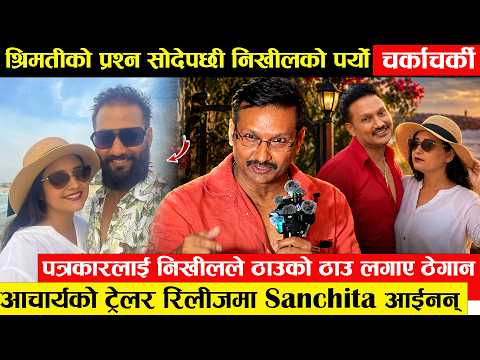 ‘आचार्य’ ट्रेलर रिलिजमा सञ्चिता गायब - जथाभाबी प्रश्न गर्ने पत्रकार लाई निखिल उप्रेतीले लगाए ठेगान