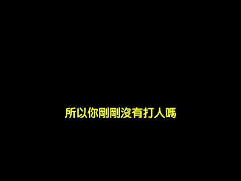 內政部役政署長官辱罵且動手推役男/Daniel Iku