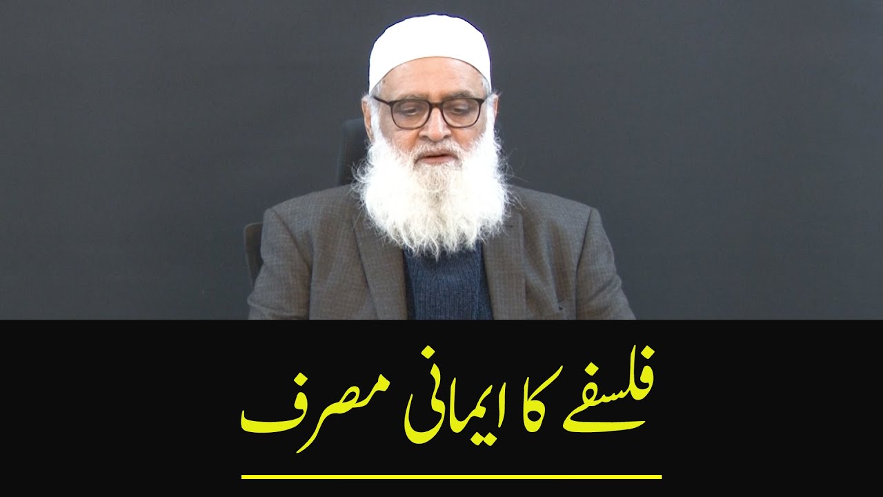 Utility of Philosophy in Faith فلسفے کا ایمانی مصرف - Ahmad Javaid | احمد جاوید