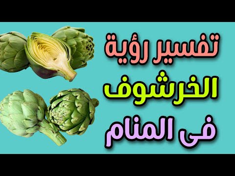 تفسير رؤية الخرشوف فى المنام للمتزوجة والعزباء والحامل والمطلقة والرجل فى المنام