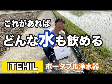 ITEHIL ポータブル浄水器 アウトドア キャンプ 非常食 浄水器