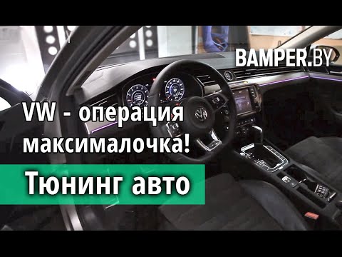 Тюнинг Volkswagen  Passat В8