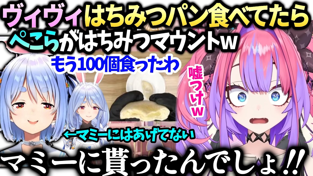 ヴィヴィ苦労の末手に入れたはちみつぱん食べてたらマミーから貰ったぺこらが現れるw【綺々羅々ヴィヴィ/兎田ぺこら/ホロライブ切り抜き】