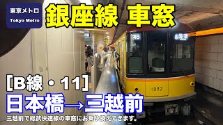 東京メトロ銀座線 車窓［B線・11］日本橋→三越前