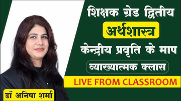 केन्‍द्रीय प्रवृत्ति के माप (measures of central tendency) By Anisha Sharma #economics