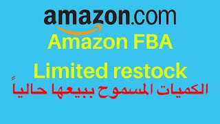 Limited restock Amazon FBA April 22, 2020 | الكميات المسموح ببيعها حالياً على امازون أف بي اي